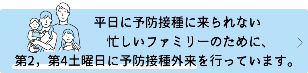 第2,第4土曜日に予防接種外来を行っています